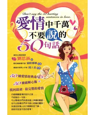 書封 愛情中千萬不要說的50句話