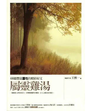 書封 屬靈雞湯：68篇豐富靈性的精彩好文