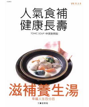 書封 人氣食補健康長壽：滋補養生湯