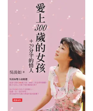書封 愛上300歲的女孩＋29分半的情人