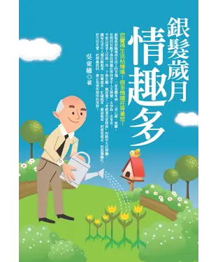 書封 銀髮歲月情趣多