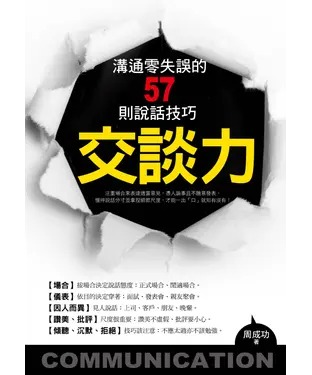 書封 交談力─溝通零失誤的57則說話技巧