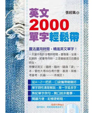 書封 英文2000單字輕鬆帶