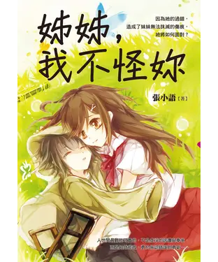書封 姊姊，我不怪妳