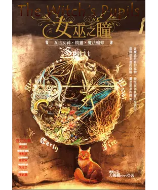 書封 女巫之瞳：亙古女神‧精靈‧魔法蟾蜍