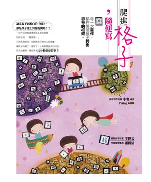 書封 爬進格子隨便寫
