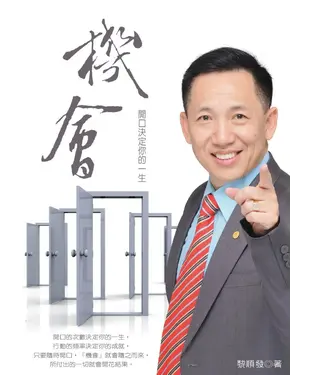 書封 機會：開口決定你的一生