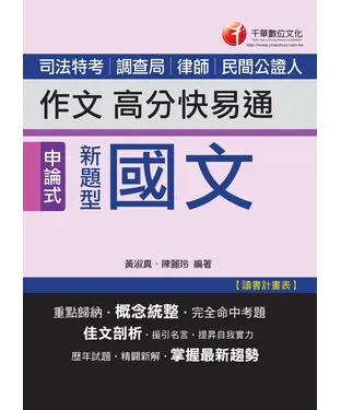 書封 新題型國文：作文高分快易通