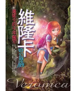 書封 維隆卡奇幻歷險：莫妮卡的千年魔咒