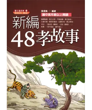 書封 新編四十八孝故事