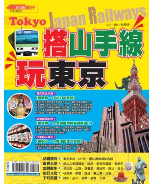 書封 搭JR山手線玩東京