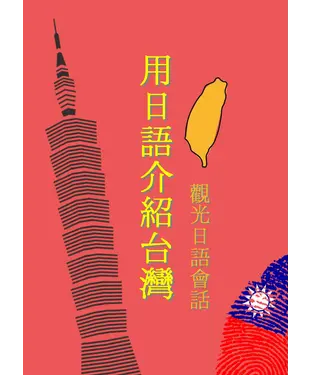 書封 用日語介紹台灣：觀光日語會話