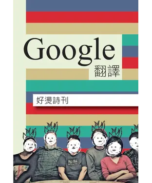 書封 好燙詩刊：Google翻譯