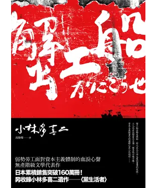 書封 蟹工船